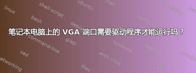 笔记本电脑上的 VGA 端口需要驱动程序才能运行吗？