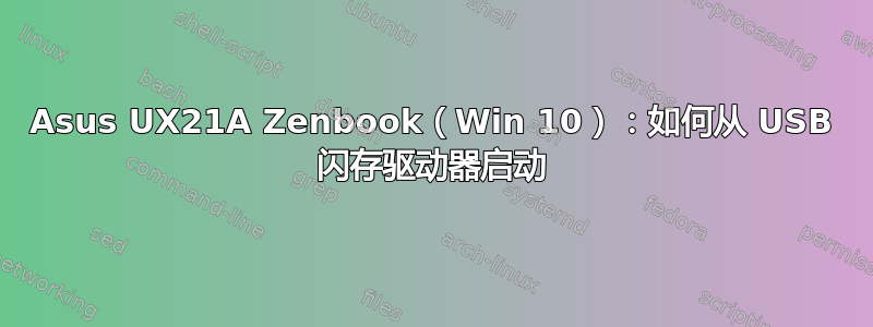 Asus UX21A Zenbook（Win 10）：如何从 USB 闪存驱动器启动