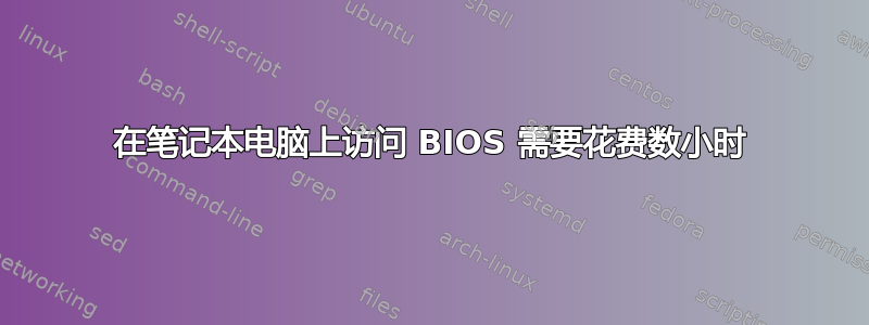 在笔记本电脑上访问 BIOS 需要花费数小时