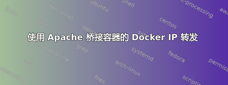 使用 Apache 桥接容器的 Docker IP 转发