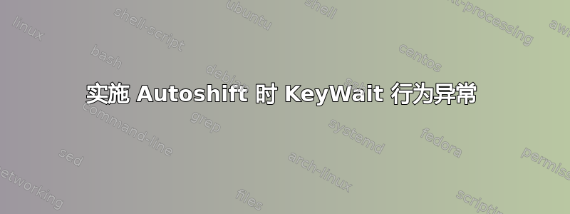 实施 Autoshift 时 KeyWait 行为异常