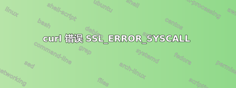 curl 错误 SSL_ERROR_SYSCALL