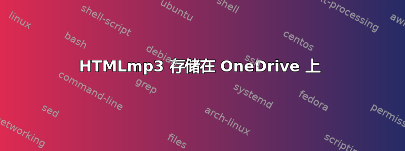 HTMLmp3 存储在 OneDrive 上