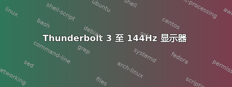 Thunderbolt 3 至 144Hz 显示器