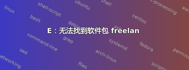 E：无法找到软件包 freelan