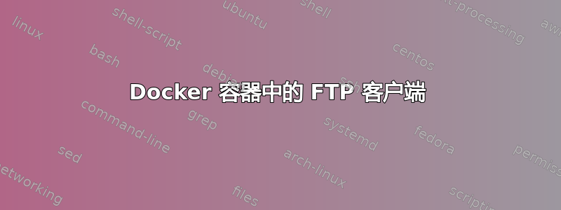 Docker 容器中的 FTP 客户端