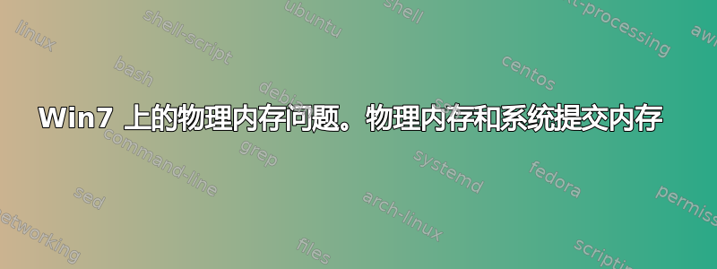 Win7 上的物理内存问题。物理内存和系统提交内存 