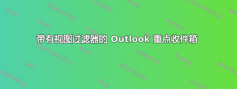 带有视图过滤器的 Outlook 重点收件箱