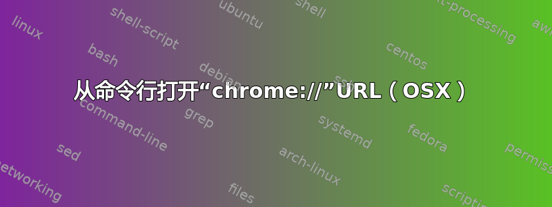 从命令行打开“chrome://”URL（OSX）