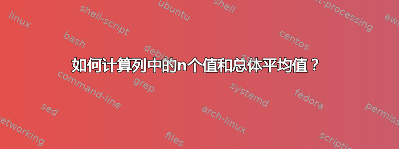 如何计算列中的n个值和总体平均值？