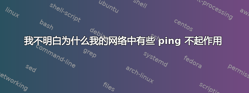 我不明白为什么我的网络中有些 ping 不起作用