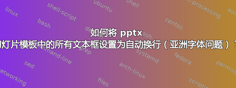 如何将 pptx 幻灯片模板中的所有文本框设置为自动换行（亚洲字体问题）？