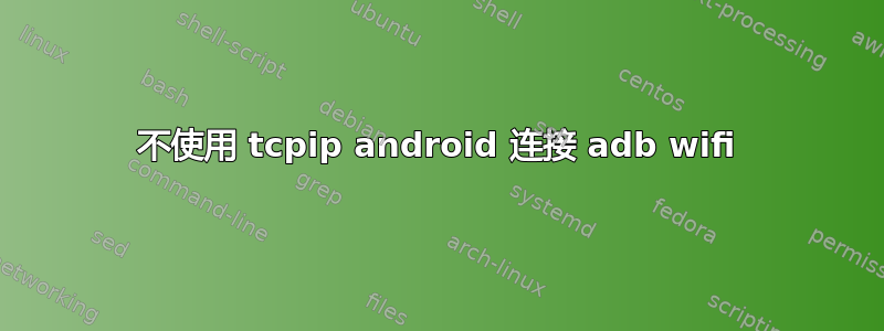 不使用 tcpip android 连接 adb wifi