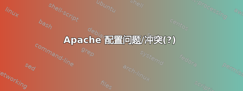 Apache 配置问题/冲突(?)