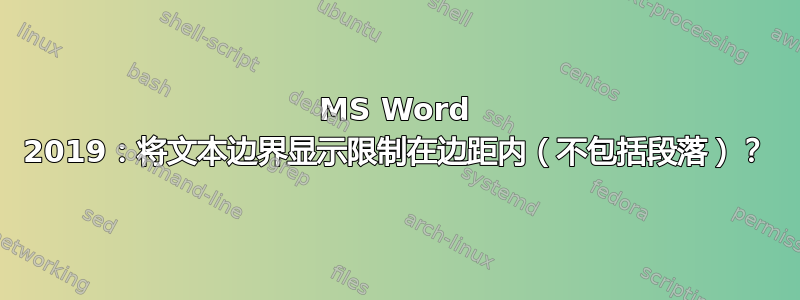 MS Word 2019：将文本边界显示限制在边距内（不包括段落）？