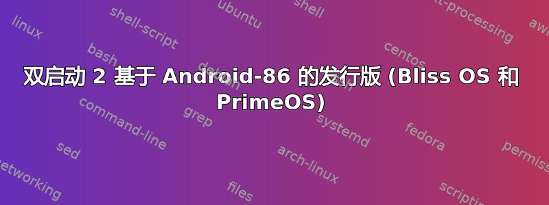 双启动 2 基于 Android-86 的发行版 (Bliss OS 和 PrimeOS)