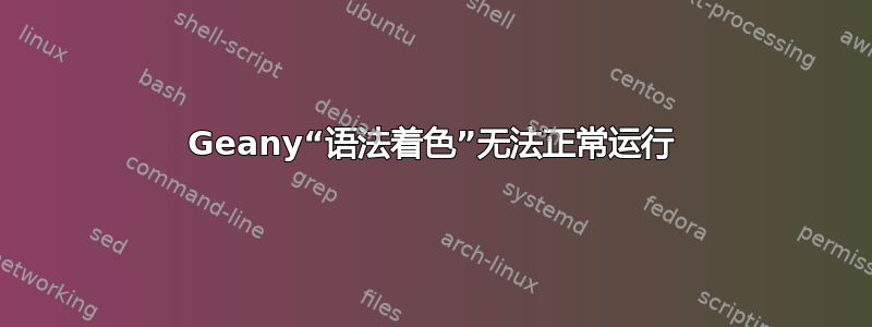 Geany“语法着色”无法正常运行