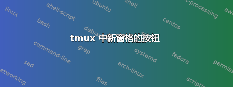 tmux 中新窗格的按钮