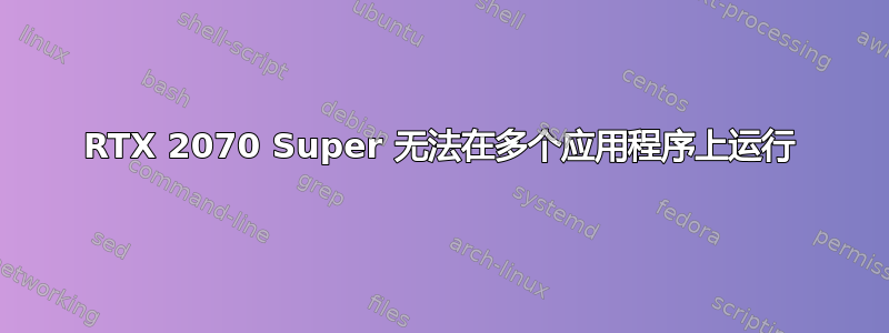 RTX 2070 Super 无法在多个应用程序上运行