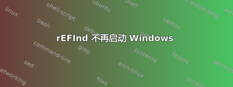 rEFInd 不再启动 Windows