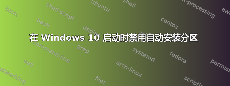 在 Windows 10 启动时禁用自动安装分区