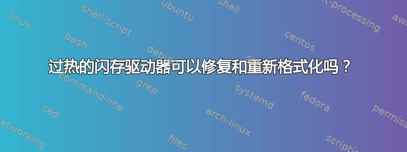 过热的闪存驱动器可以修复和重新格式化吗？