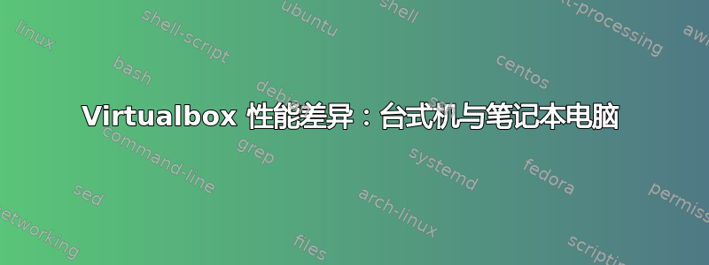 Virtualbox 性能差异：台式机与笔记本电脑