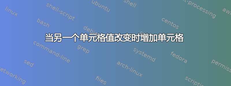 当另一个单元格值改变时增加单元格