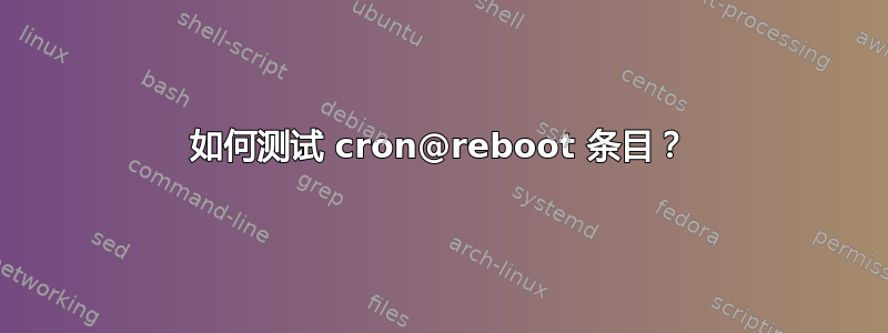 如何测试 cron@reboot 条目？