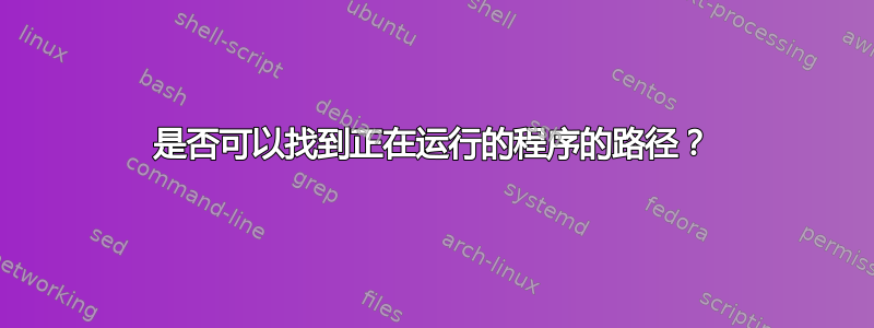 是否可以找到正在运行的程序的路径？