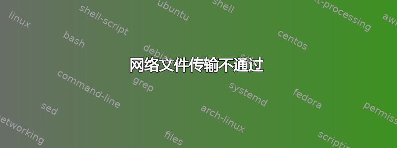 网络文件传输不通过