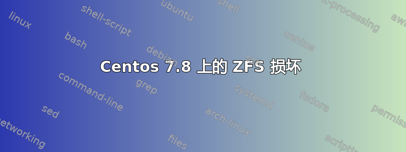 Centos 7.8 上的 ZFS 损坏