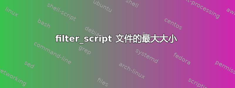 filter_script 文件的最大大小