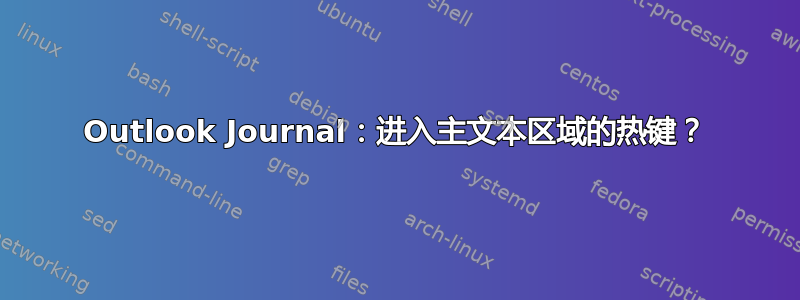 Outlook Journal：进入主文本区域的热键？