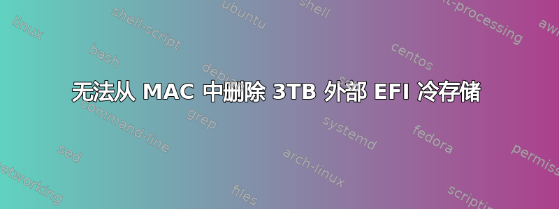 无法从 MAC 中删除 3TB 外部 EFI 冷存储