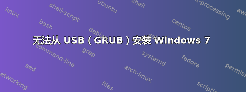 无法从 USB（GRUB）安装 Windows 7