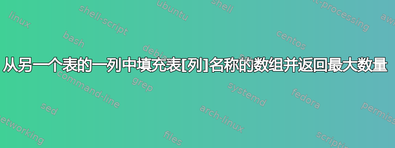 从另一个表的一列中填充表[列]名称的数组并返回最大数量