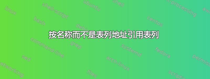 按名称而不是表列地址引用表列