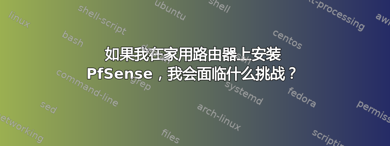 如果我在家用路由器上安装 PfSense，我会面临什么挑战？