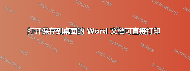 打开保存到桌面的 Word 文档可直接打印