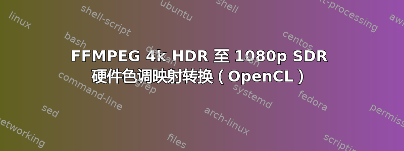 FFMPEG 4k HDR 至 1080p SDR 硬件色调映射转换（OpenCL）