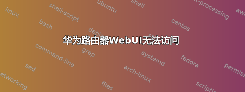 华为路由器WebUI无法访问