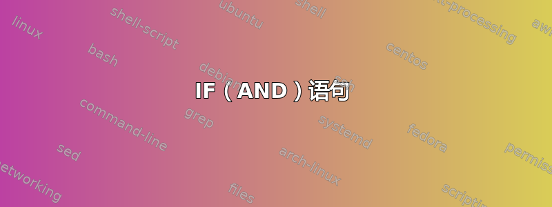 IF（AND）语句