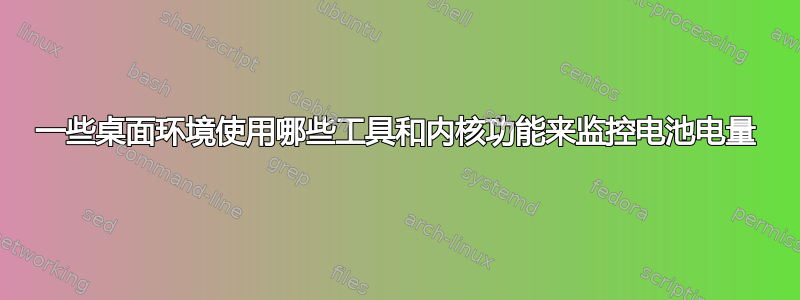 一些桌面环境使用哪些工具和内核功能来监控电池电量