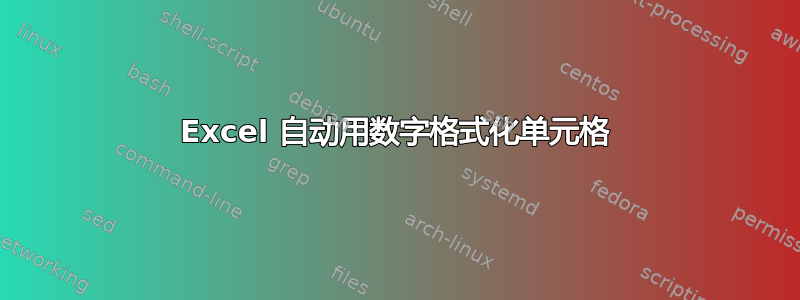 Excel 自动用数字格式化单元格