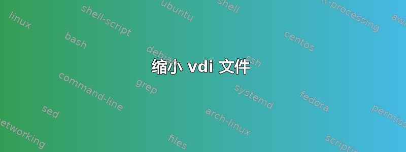 缩小 vdi 文件