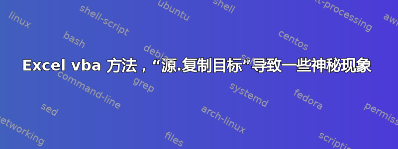 Excel vba 方法，“源.复制目标”导致一些神秘现象