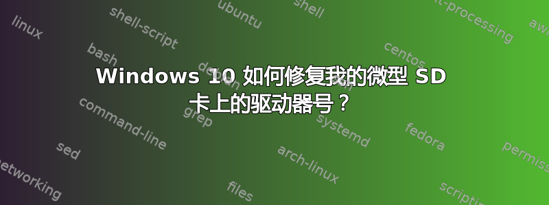 Windows 10 如何修复我的微型 SD 卡上的驱动器号？