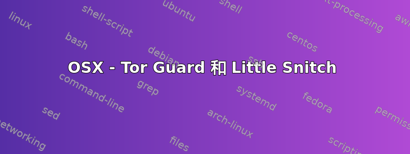 OSX - Tor Guard 和 Little Snitch