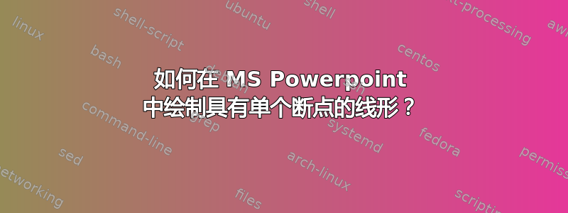 如何在 MS Powerpoint 中绘制具有单个断点的线形？